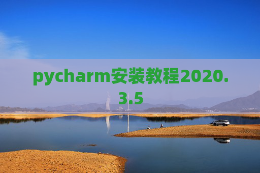 pycharm安装教程2020.3.5