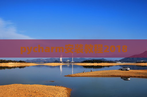 pycharm安装教程2018
